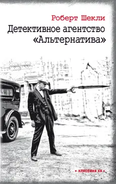 Роберт Шекли - Детективное агентство "Альтернатива" Роберт Шекли - Детективное агентство "Альтернатива" обложка книги
