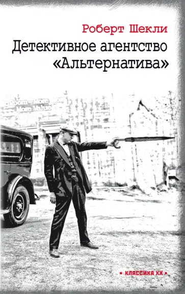 Роберт Шекли - Детективное агентство "Альтернатива" Роберт Шекли - Детективное агентство "Альтернатива" обложка книги