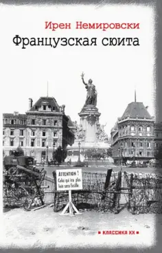 Ирен Немировски - Французская сюита обложка книги