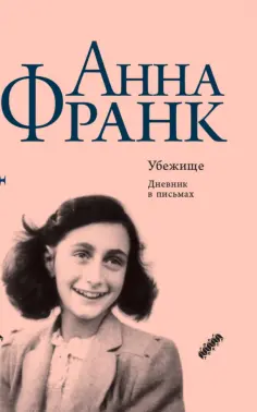 Анна Франк - Убежище. Дневник в письмах. 12 июня 1942 года - 1 августа 1944 года Анна Франк - Убежище. Дневник в письмах. 12 июня 1942 года - 1 августа 1944 года обложка книги