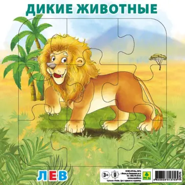 Пазл. Дикие животные. Лев Пазл. Дикие животные. Лев обложка книги