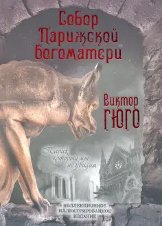 Виктор Гюго - Собор Парижской Богоматери обложка книги