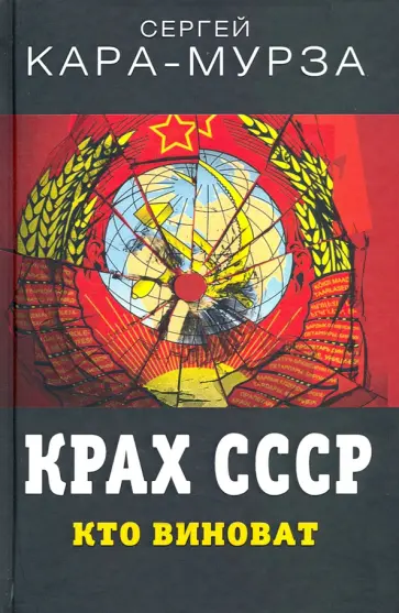 Сергей Кара-Мурза - Крах СССР. Кто виноват обложка книги