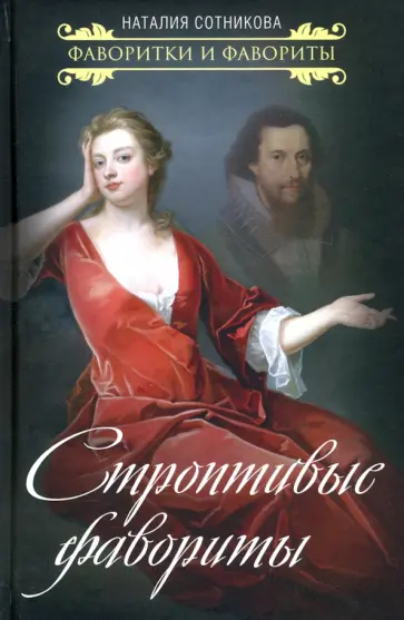 Наталия Сотникова - Строптивые фавориты Наталия Сотникова - Строптивые фавориты обложка книги