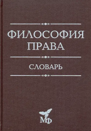 Философия права. Словарь Философия права. Словарь обложка книги