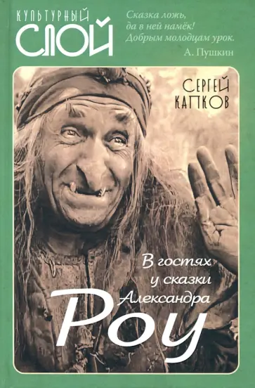 Сергей Капков - В гостях у сказки Александра Роу обложка книги