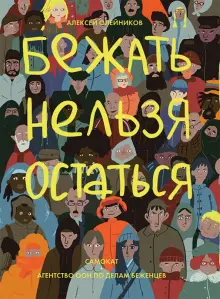 Книга: "Бежать нельзя остаться" - Алексей Олейников. Купить книгу, читать рецензии | ISBN 978-5-00167-205-0 | Лабиринт