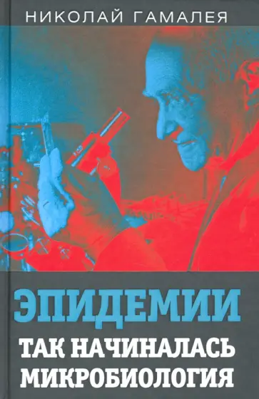 Николай Гамалея - Эпидемии. Так начиналась микробиология обложка книги