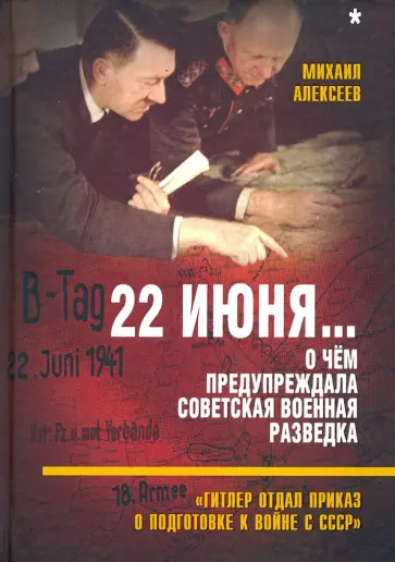 Михаил Алексеев - 22 июня… О чём предупреждала советская военная разведка. "Гитлер отдал приказ о подготовке к войне" Михаил Алексеев - 22 июня… О чём предупреждала советская военная разведка. "Гитлер отдал приказ о подготовке к войне" обложка книги