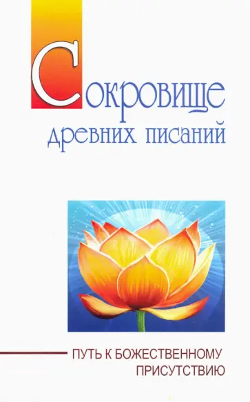 Бхагаван Шри Сатья Саи Баба - Сокровище древних писаний. Путь к божественному присутствию обложка книги