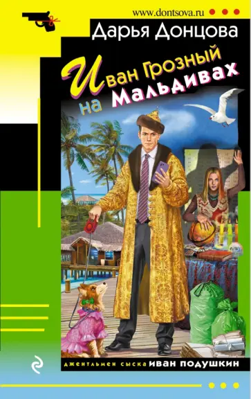 Дарья Донцова - Иван Грозный на Мальдивах обложка книги
