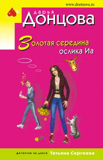 Дарья Донцова - Золотая середина ослика Иа обложка книги
