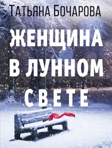 Татьяна Бочарова - Женщина в лунном свете Татьяна Бочарова - Женщина в лунном свете обложка книги
