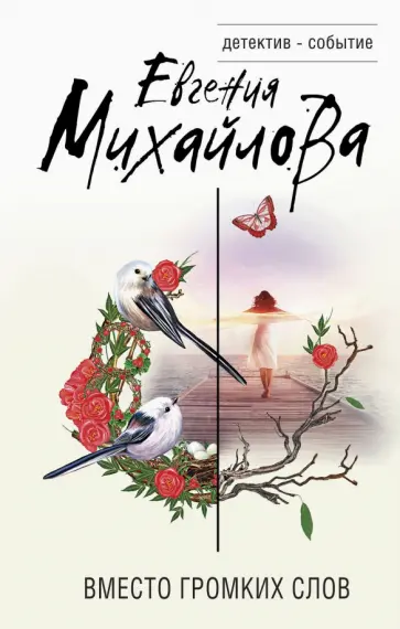 Евгения Михайлова - Вместо громких слов обложка книги