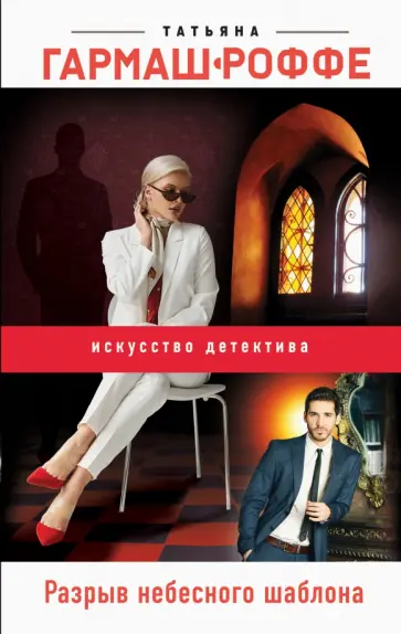 Татьяна Гармаш-Роффе - Разрыв небесного шаблона обложка книги