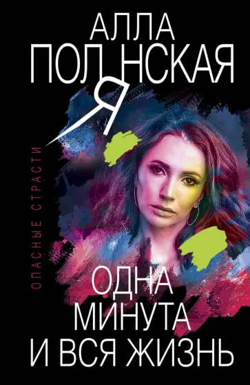 Алла Полянская - Одна минута и вся жизнь обложка книги