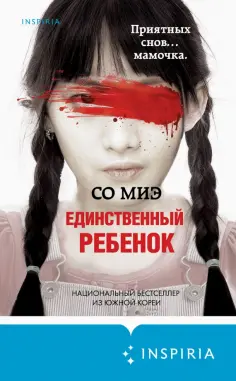 Миэ Со - Единственный ребенок Миэ Со - Единственный ребенок обложка книги