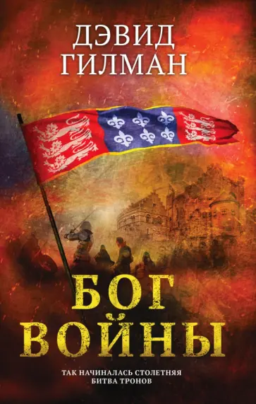 Дэвид Гилман - Бог войны обложка книги