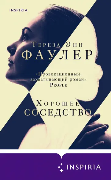 Тереза Фаулер - Хорошее соседство Тереза Фаулер - Хорошее соседство обложка книги