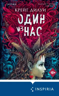 Крейг Дилуи - Один из нас Крейг Дилуи - Один из нас обложка книги