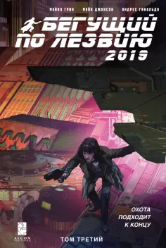 Грин, Джонсон - Бегущий по лезвию — 2019. Том 3 Грин, Джонсон - Бегущий по лезвию — 2019. Том 3 обложка книги