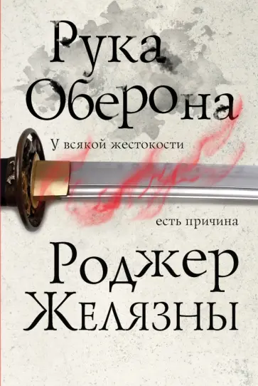 Роджер Желязны - Рука Оберона обложка книги