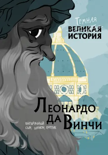Кантаторе, Виченци - Леонардо да Винчи. Темная история обложка книги