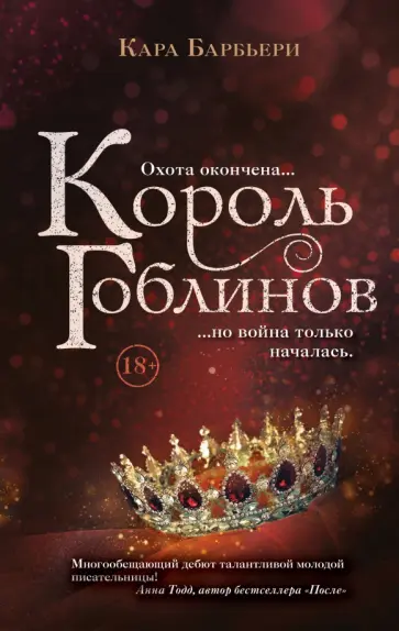 Кара Барбьери - Король гоблинов обложка книги