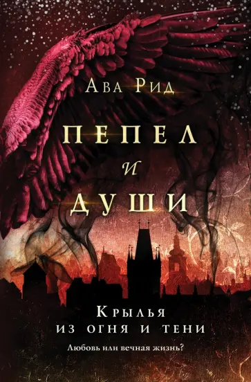 Ава Рид - Крылья из огня и тени Ава Рид - Крылья из огня и тени обложка книги