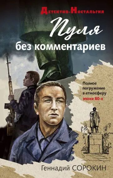 Геннадий Сорокин - Пуля без комментариев обложка книги