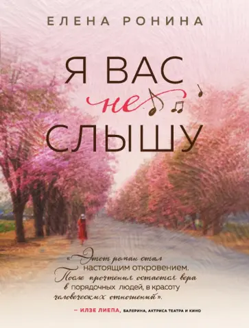 Елена Ронина - Я вас не слышу обложка книги