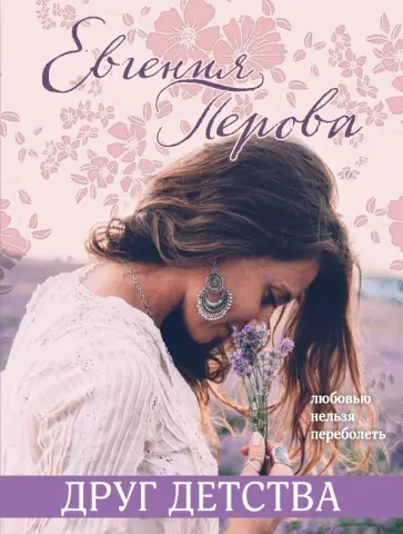 Евгения Перова - Друг детства обложка книги
