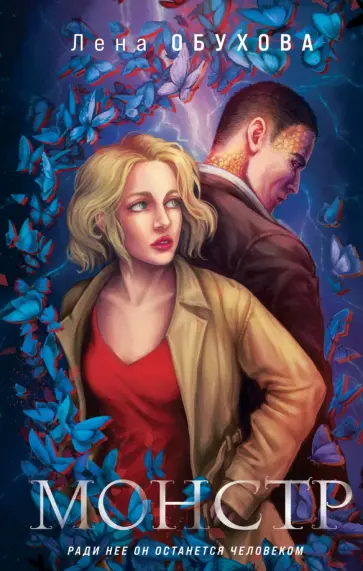 Елена Обухова - Монстр обложка книги