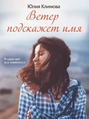 Юлия Климова - Ветер подскажет имя обложка книги