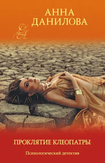 Анна Данилова - Проклятие Клеопатры обложка книги