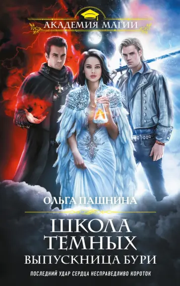 Ольга Пашнина - Школа темных. Выпускница бури Ольга Пашнина - Школа темных. Выпускница бури обложка книги