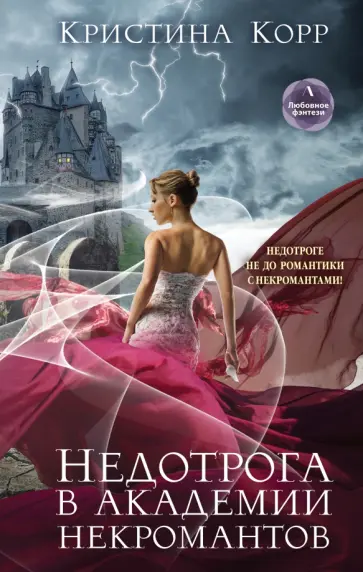 Кристина Корр - Недотрога в академии некромантов обложка книги