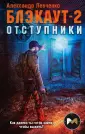 Фантастика от звезды YouTube. Александр Левченко