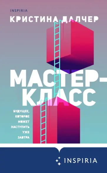 Кристина Далчер - Мастер-класс Кристина Далчер - Мастер-класс обложка книги