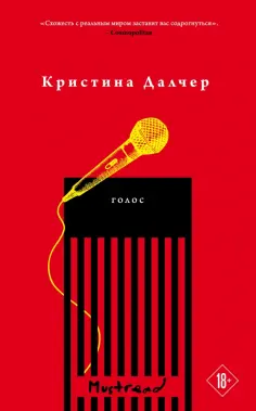 Кристина Далчер - Голос обложка книги