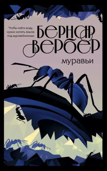 Бернар Вербер - Муравьи Бернар Вербер - Муравьи обложка книги