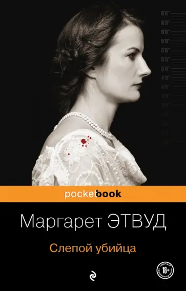 Маргарет Этвуд - Слепой убийца Маргарет Этвуд - Слепой убийца обложка книги