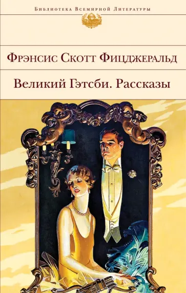 Фрэнсис Фицджеральд - Великий Гэтсби. Рассказы Фрэнсис Фицджеральд - Великий Гэтсби. Рассказы обложка книги