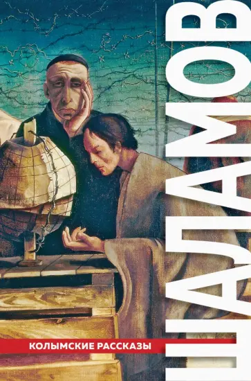 Варлам Шаламов - "Колымские рассказы" Варлам Шаламов - "Колымские рассказы" обложка книги