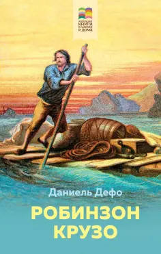 Даниель Дефо - Робинзон Крузо обложка книги