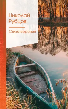 Николай Рубцов - Стихотворения обложка книги