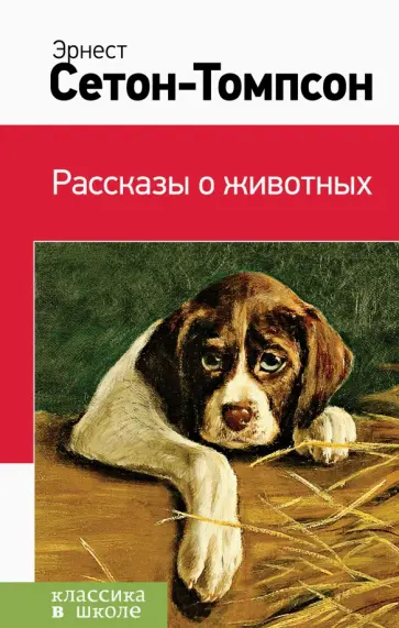Эрнест Сетон-Томпсон - Рассказы о животных обложка книги