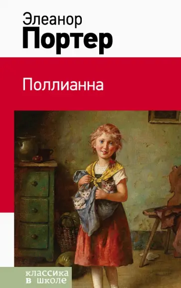 Элинор Портер - Поллианна Элинор Портер - Поллианна обложка книги