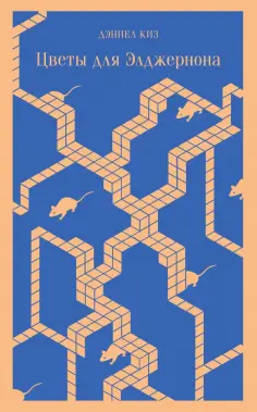Дэниел Киз - Цветы для Элджернона обложка книги