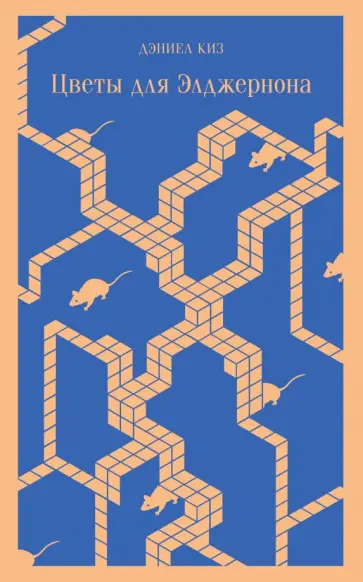 Дэниел Киз - Цветы для Элджернона обложка книги